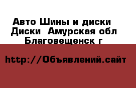 Авто Шины и диски - Диски. Амурская обл.,Благовещенск г.